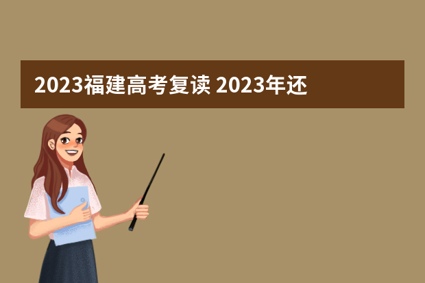 2023福建高考复读 2023年还可以复读高考吗